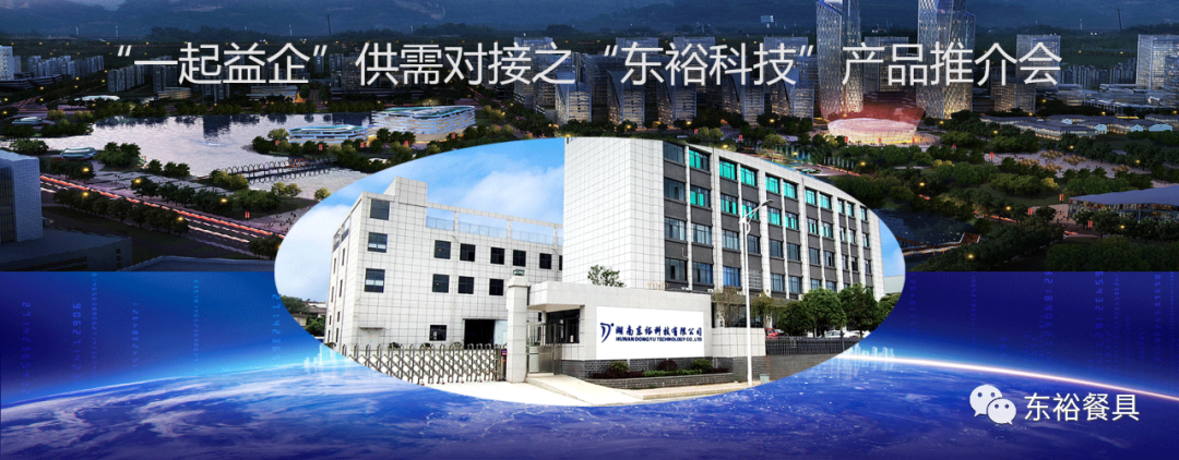 “一起益企”供需對(duì)接之“東?？萍肌碑a(chǎn)品推介會(huì)